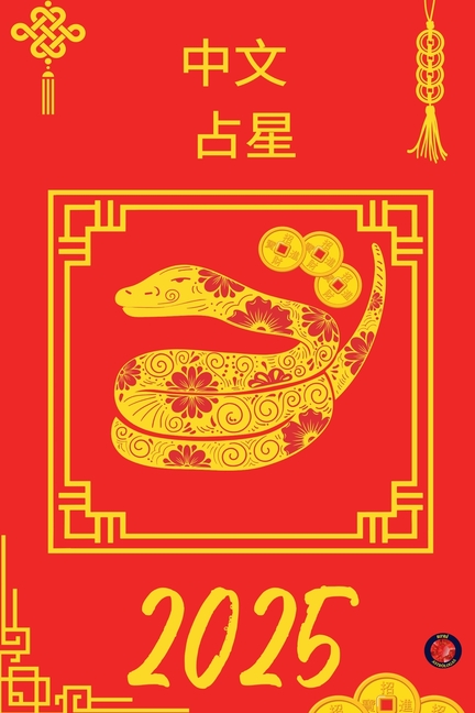 中文 占星 2025