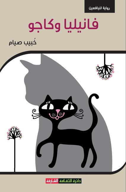 فانيليا و كاجو