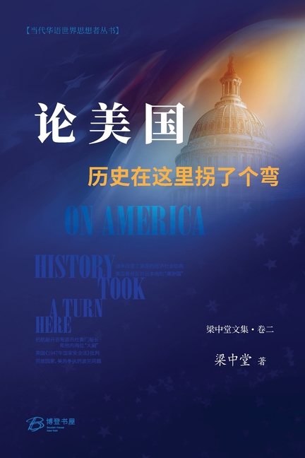 论美国--历史在这里拐了个弯: On America: History Took a Turn Here