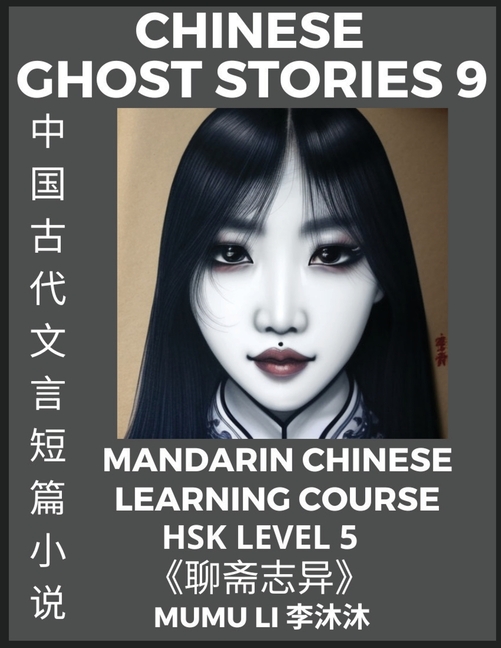 Chinese Ghost Stories (Part 9) - Strange Tales of a Lonely Studio, Pu Song Ling's Liao Zhai Zhi Yi, Mandarin Chinese Learning Course (HSK Level 5), Se