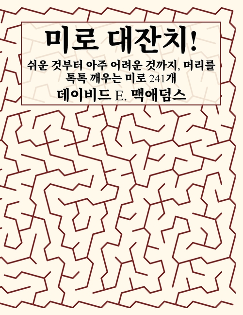 미로 대잔치!: 쉬운 것부터 아주 어려운 것까ᐬ