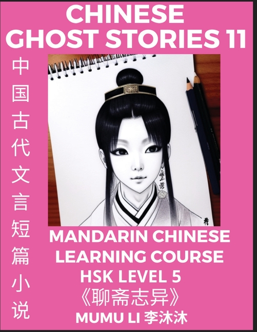 Chinese Ghost Stories (Part 11) - Strange Tales of a Lonely Studio, Pu Song Ling's Liao Zhai Zhi Yi, Mandarin Chinese Learning Course (HSK Level 5), S