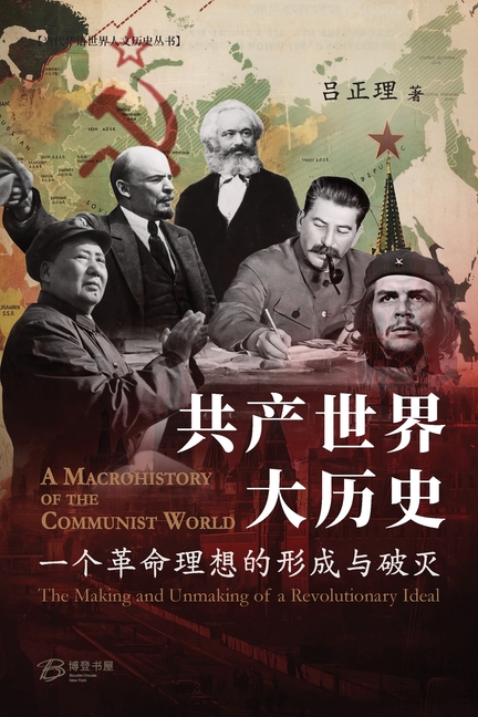 共产世界大历史--一个革命理想的形成与破