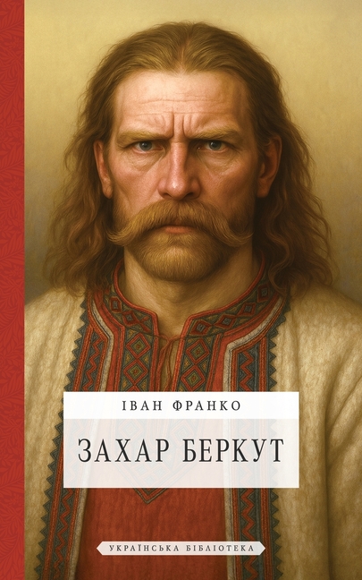 Захар Беркут: Образ грома