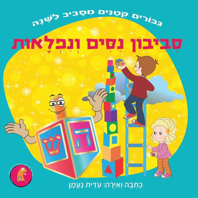 סביבון נסים ונפלאות: סיפו
