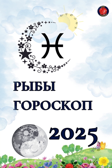 Рыбы Гороскоп 2025