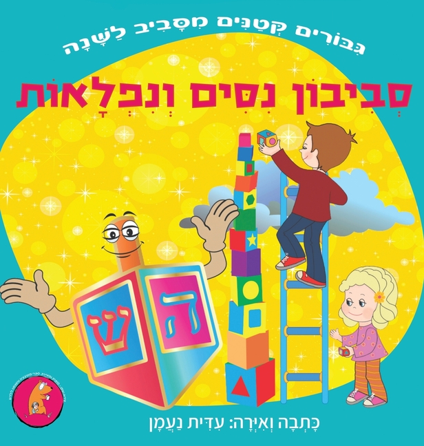 סביבון נסים ונפלאות: סיפו