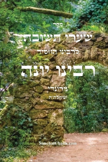 שערי תשובה - רבינו יונה: Sha'arei Teshuvah