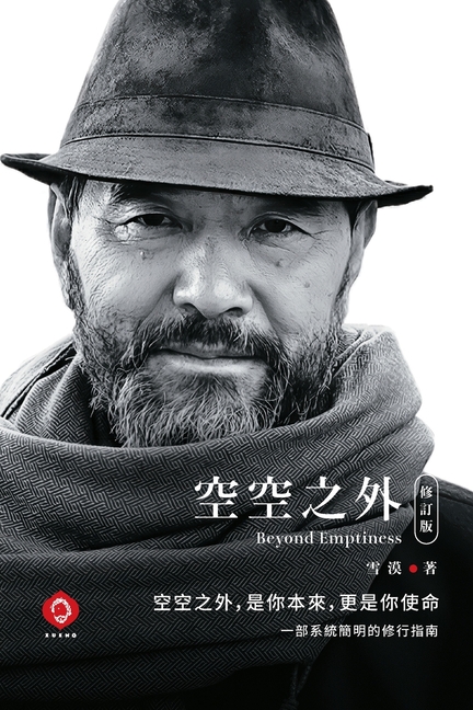 Beyond Emptiness: The Perfect Fusion of Buddhist Wisdom and Modern Life - From Spiritual Autonomy to a Fulfilled Life (Traditional Chinese Edition)