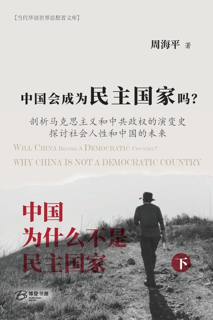 中国会成为民主国家吗？--《中国为什么不