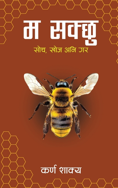 Ma Sakchhu (म सक्छु)