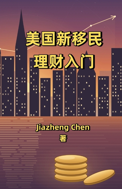 美国新移民理财入门