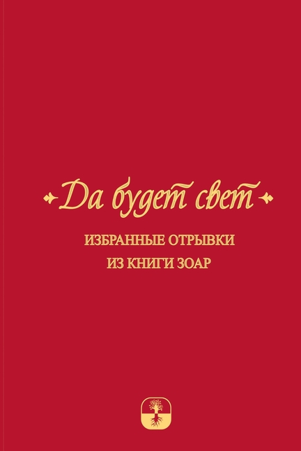 Да будет свет. Избранные l