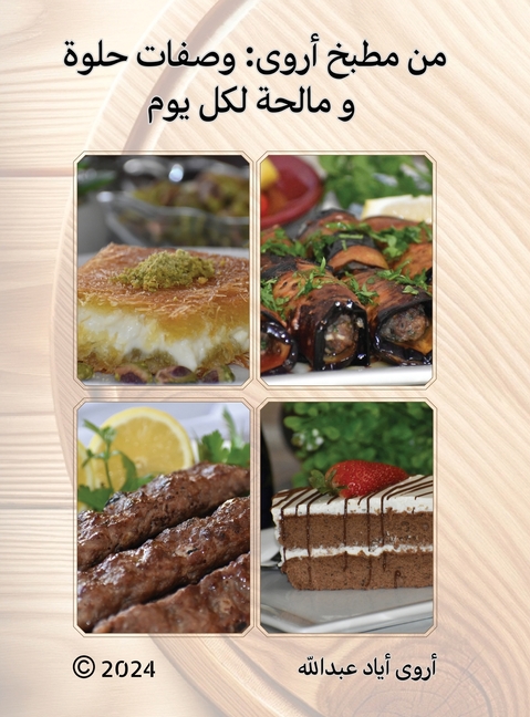من مطبخ أروى: وصفات حلوة و