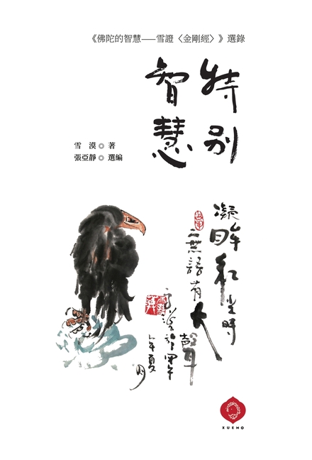 Exceptional Wisdom: Selected Teachings from Buddha's Wisdom (Traditional Chinese Edition)
