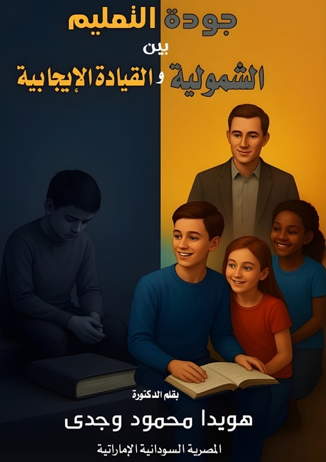 جودة التعليم بين الشمولي