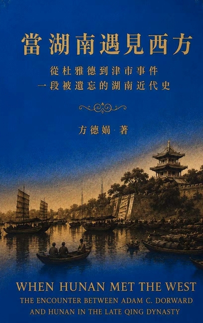 當湖南遇見西方: 從杜雅德到津市事件,一段