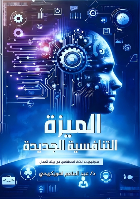 الميزة التنافسية الجديد&