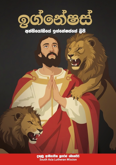 Ignatius of Antioch: The Letters of Ignatius of Antioch in Sinhala