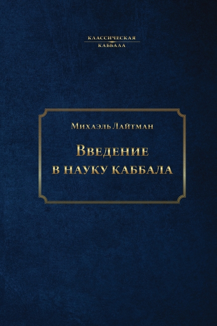 Введение в науку каббала