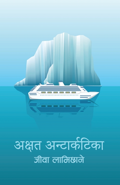 Akshat Antarctica (अक्षत अन्टार्कटिका)