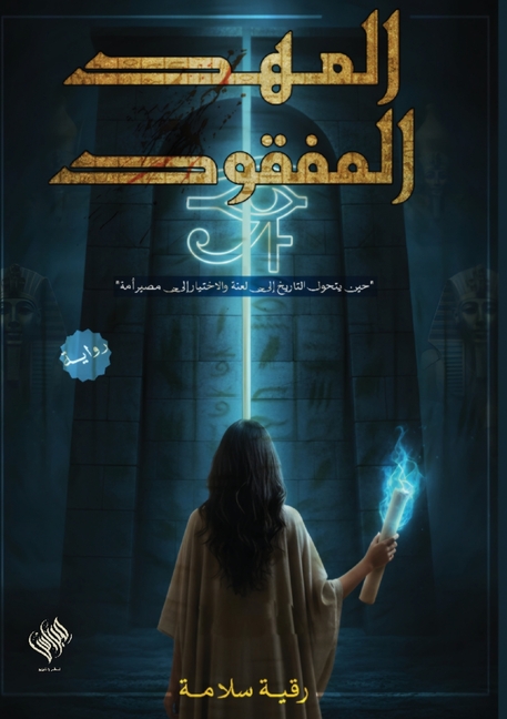 العهد المفقود