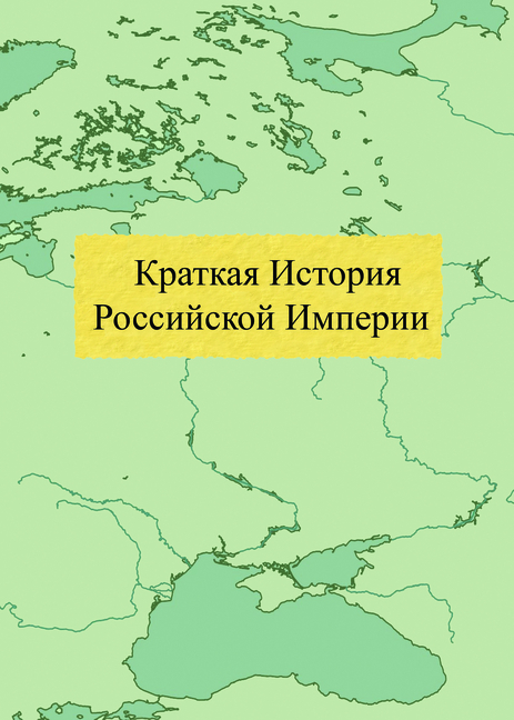 Краткая История Российс&
