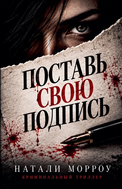 Поставь свою подпись