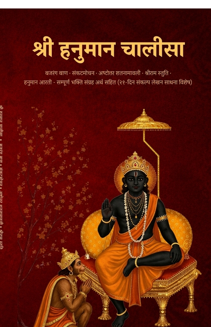 Shree Hanuman Chalisa Arth Sahit: बजरंग बाण - संकटमोचन