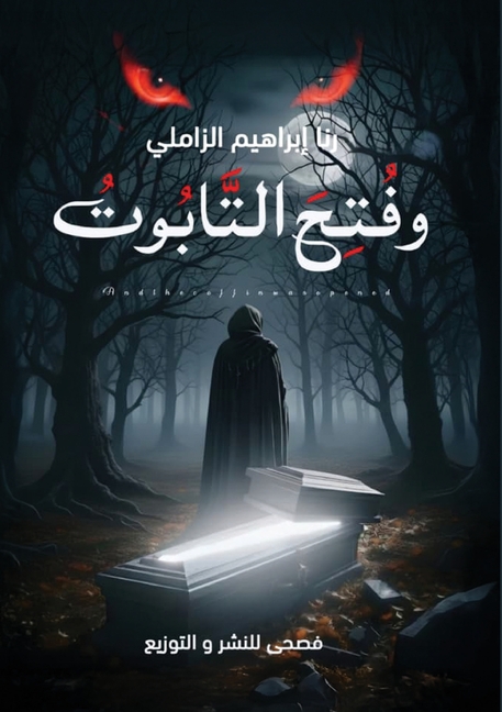 وفتح التابوت