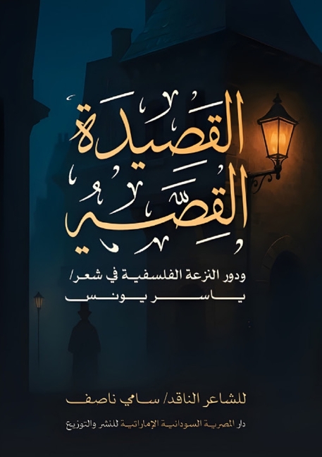 القصيدة القصة ودور النزع