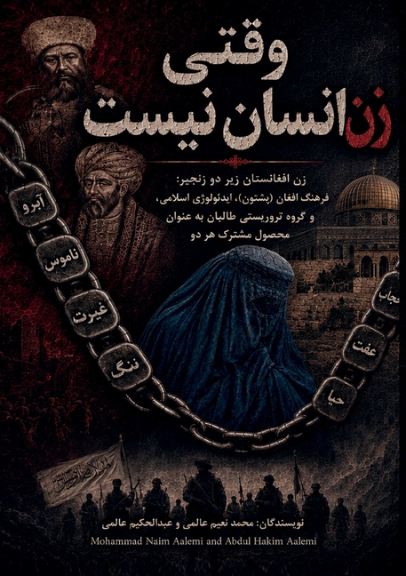 وقتی زن انسان نیست: زن افغ