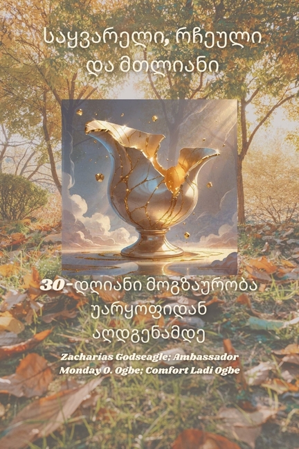 საყვარელი, რჩეული და მთლი