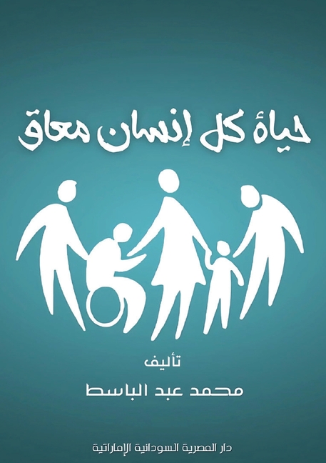 حياة كل إنسان معاق
