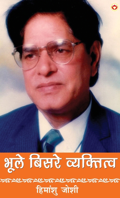 Bhule-Bisre Vyaktitva (भूले-बिसरे व्यक्तित्