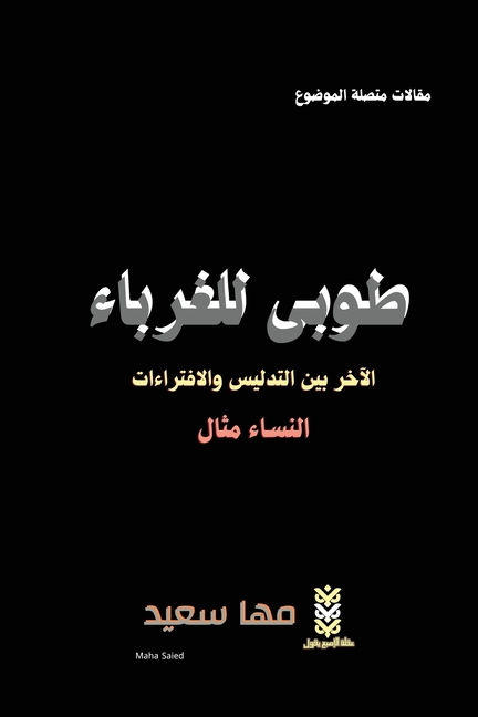 طوبى للغرباء: الآخر بين ا 