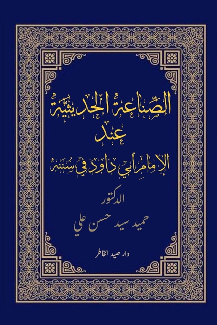الصِّناعة الحديثيِّة عن&