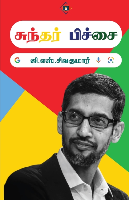 சுந்தர் பிச்சை Sundar Pichai