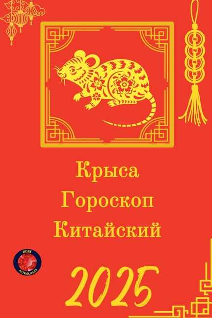Крыса Гороскоп Китайски&