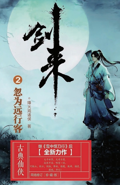 剑来2：忽为远行客