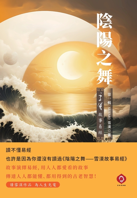 The Dance of Yin and Yang: Xuemo's Story of the I Ching 1 (Traditional Chinese Edition)