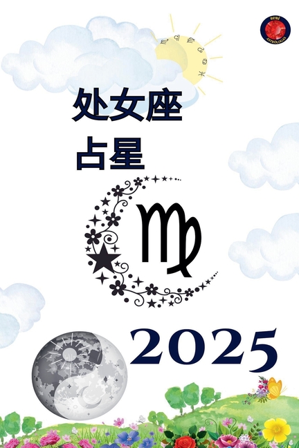 处女座 占星 2025