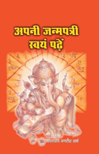 Apni Janampatri Swayam Padhein (अपनी जन्मपत्री स्व