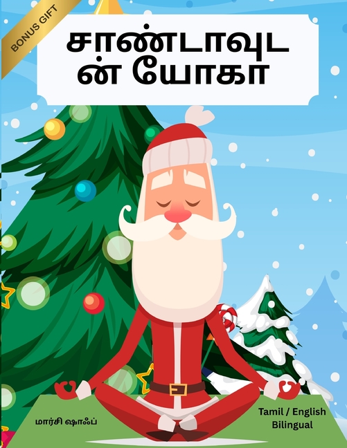 சாண்டாவுடன் யோகா (Tamil / English Bilingual) Yoga with Santa