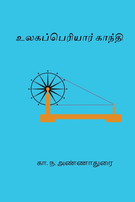 Ulaga Periyar Gandhi