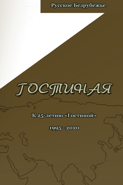 Гостиная. Юбилейный выпу