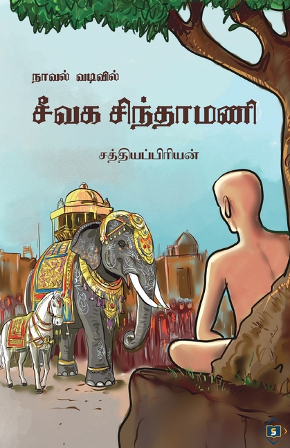நாவல் வடிவில் சீவக சிந்த