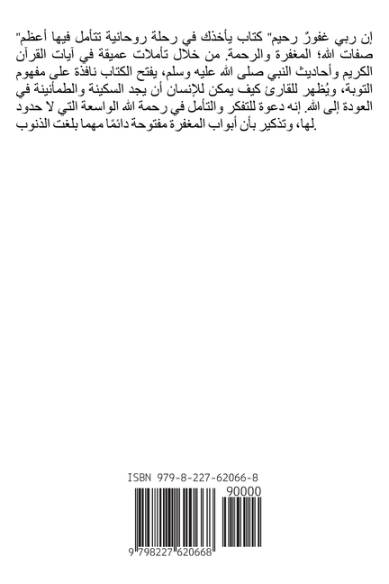 إن ربي غفور رحيم