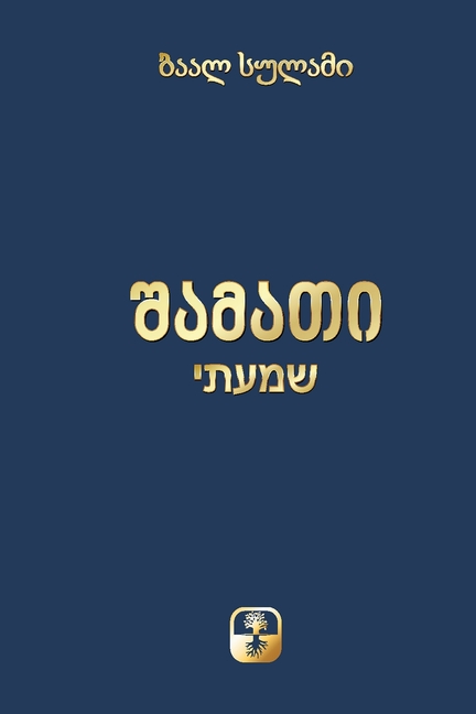 შამათი
