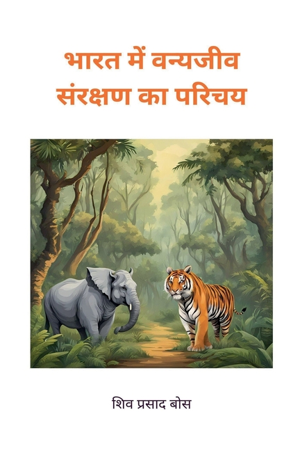 भारत में वन्यजीव संरक्षण